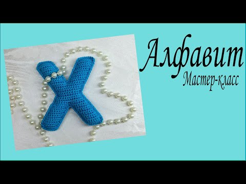 Видео: Буква Х вязаная крючком/ Мастер-класс /Алфавит