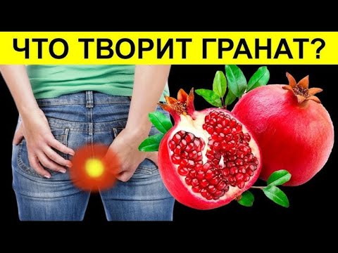 Видео: Даже 1 ГРАНАТ вызывает НЕОБРАТИМЫЕ ПРОЦЕССЫ в организме