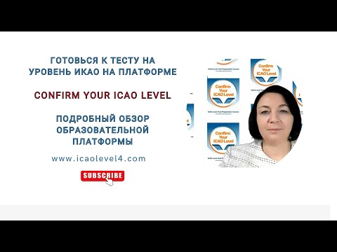 Видео: Как лучше готовиться к тесту на уровень авиаанглийского? С Confirm your ICAO Level (обзор платформы)