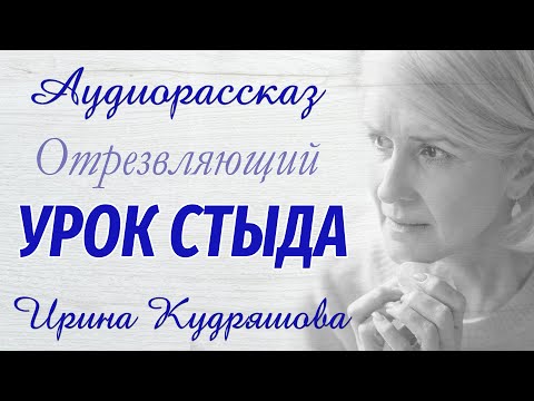Видео: УРОК СТЫДА. Новый интересный аудиорассказ.  Ирина Кудряшова