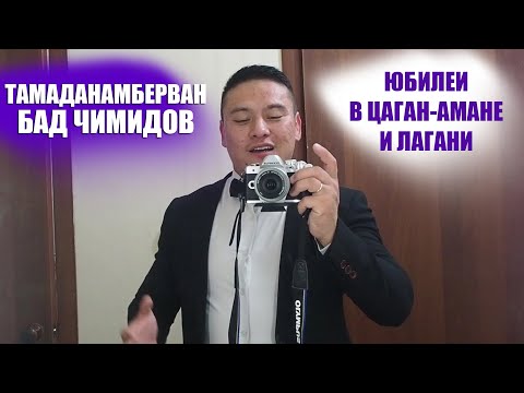 Видео: Цаган-Аман, Лагань и снова Лагань (Бад Чимидов Тамаданамберван)