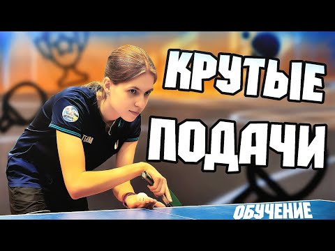 Видео: Топ сильных и необычных подач! Используй и побеждай!