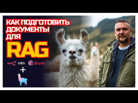 Видео: Автопарсинг документов для RAG за 5 минут - LlamaIndex