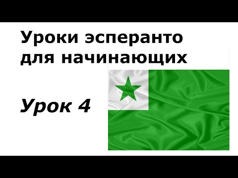 Видео: Эсперанто для начинающих. Урок 4. Инфинитив и настоящее время глаголов,  предлоги, сколько времени