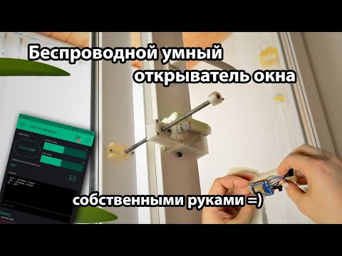 Видео: Беспроводной умный электро-привод окна, сделанный собственными руками