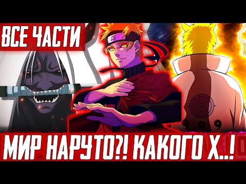 Видео: Мир Наруто ! Какого Х** ! | Альтернативный сюжет Наруто | ВСЕ ЧАСТИ