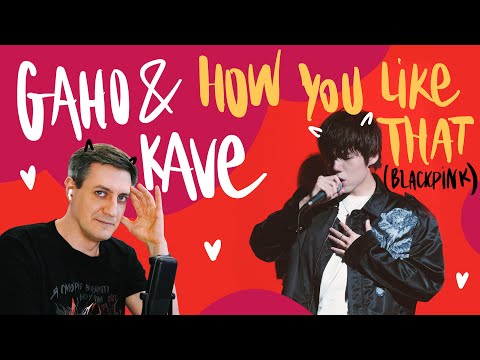 Видео: Честная реакция на Gaho & KAVE — How You Like That (Blackpink Cover)