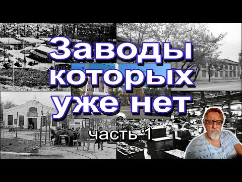 Видео: Заводы которых уже нет