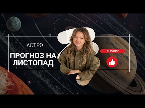 Видео: Астрологічний прогноз на листопад 2025 для всіх знаків Зодіаку 