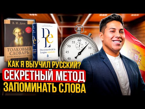 Видео: Как быстро запоминать слова на испанском? Лучшие методы и лайфхаки, которые реально работают!