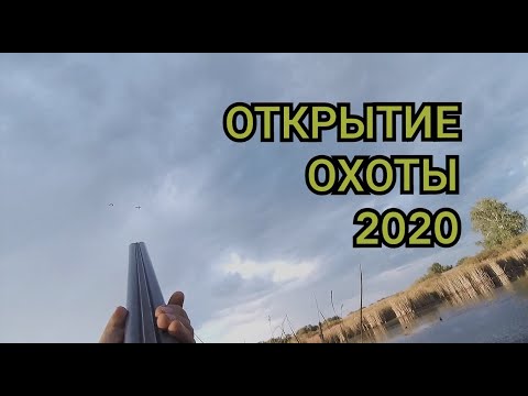 Видео: ОТКРЫТИЕ ОХОТЫ 2020! ОХОТА НА УТКУ! #открытиеохоты #утки
