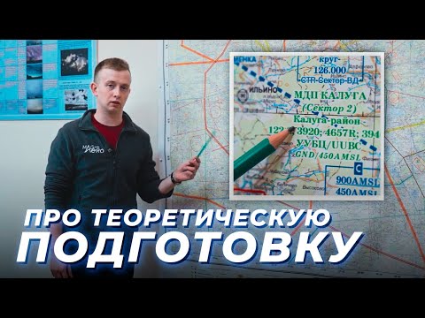 Видео: Как проходит теоретическая подготовка на частного пилота?