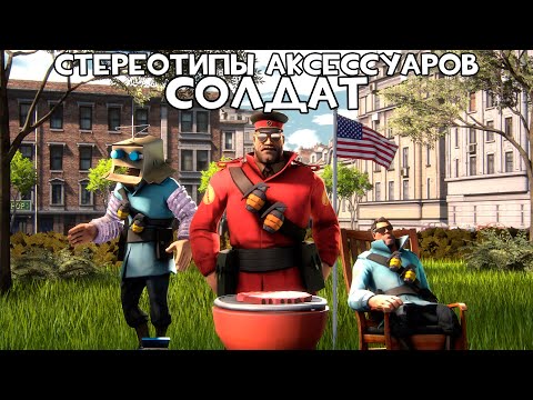 Видео: [TF2] Стереотипы Аксессуаров: Эпизод 3: Солдат (ПЕРЕВОД)