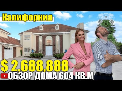 Видео: США. ОБЗОР ДОМА за $2,688,888 Claremont Калифорния