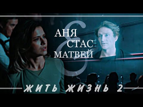 Видео: Аня & Матвей & Стас | Жить жизнь (2 сезон, 2024)