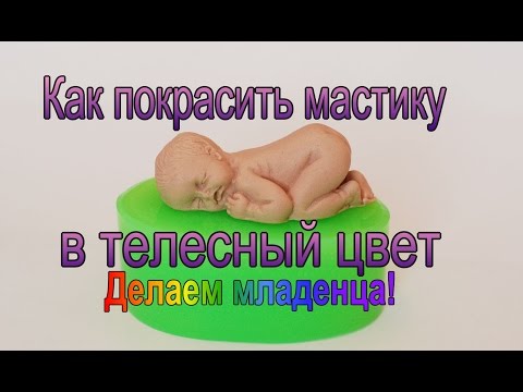 Видео: Как покрасить мастику в телесный цвет. Как пользоваться молдом для мастики.