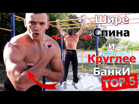 Видео: Только Подтягивания Сделают Спину Широкой, а Бицепс Круглым! 5 Лучших Способов