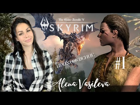 Видео: The Elder Scrolls V: Skyrim - Проваливаемся в Бесконечность | СТРИМ #1