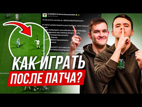 Видео: 8 МИНУТ И ТЫ ГОТОВ К ЛЮБЫМ ИЗМЕНЕНИЯМ В EAFC26 | ПОЛНЫЙ ГАЙД ПО ЗАЩИТЕ И АТАКЕ ПОСЛЕ ПАТЧА