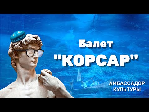 Видео: Балет "КОРСАР" / Амбассадор культуры