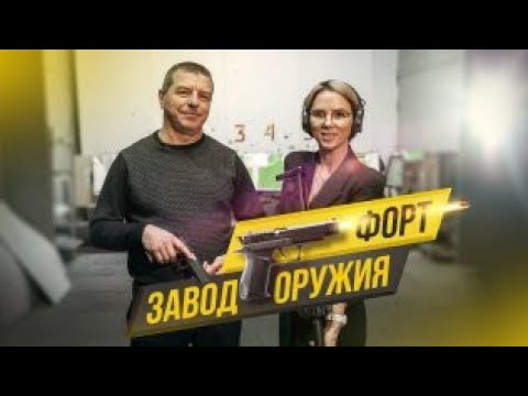 Видео: ТРАВМАТИЧЕСКИЕ ПИСТОЛЕТЫ ФОРТ / КАК ДЕЛАЮТ ОРУЖИЕ / ТАТЬЯНА ЯШКИНА НА ОРУЖЕЙНОМ ЗАВОДЕ!