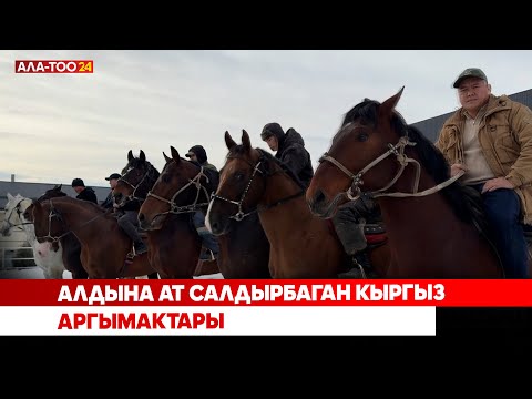 Видео: Алдына ат салдырбаган кыргыз аргымактары