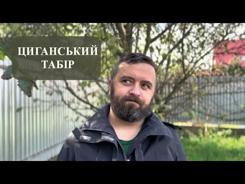 Видео: ЦИГАНСЬКИЙ ТАБІР /1390/ Майтеся файно