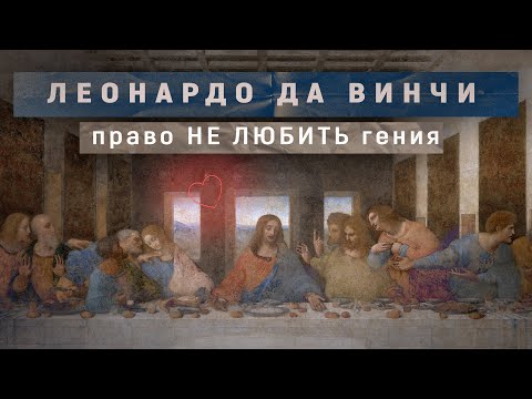 Видео: ЛЕОНАРДО ДА ВИНЧИ. Право НЕ ЛЮБИТЬ гения.