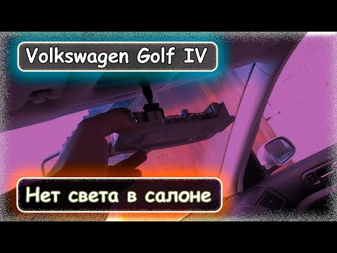 Видео: Volkswagen Golf IV - пропал свет в салоне.