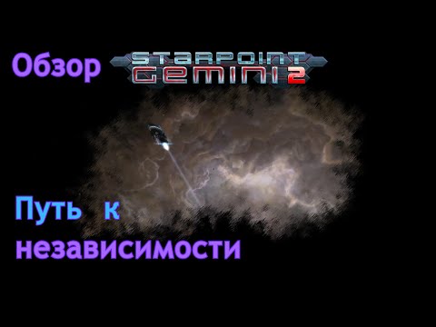 Видео: Starpoint gemeni 2 | Путь к независимости | Обзор