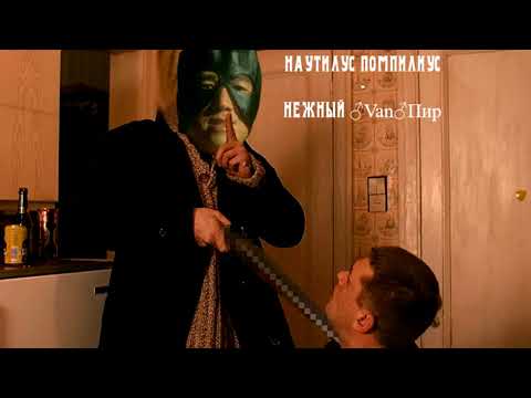 Видео: Наутилус Помпилиус - Нежный Вампир (♂Right version♂)