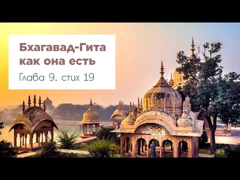 Видео: Бхагавад-Гита как она есть | 189 встреча | 1.09.2025