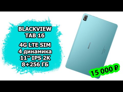 Видео: Обзор планшета за 15 000 рублей | Blackview Tab 16 | LTE, 4 динамика, 8+256 ГБ