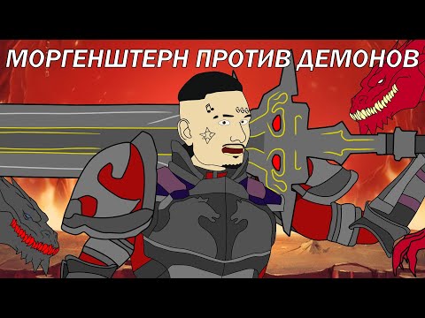 Видео: МОРГЕНШТЕРН ПРОТИВ ДЕМОНОВ