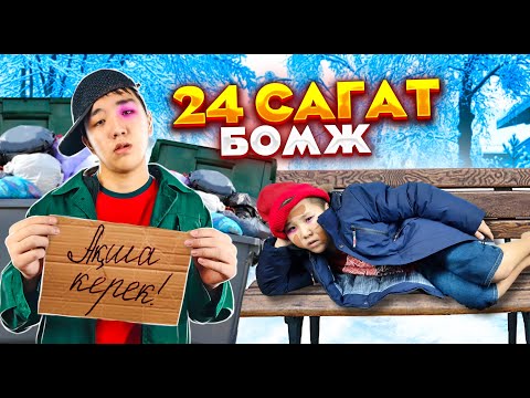 Видео: 24 САҒАТ ҮЙСІЗ, АҚШАСЫЗ ӨМІР СҮРУ ЧЕЛЛЕНДЖ! / 24 САҒАТ БОМЖБЫЗ)