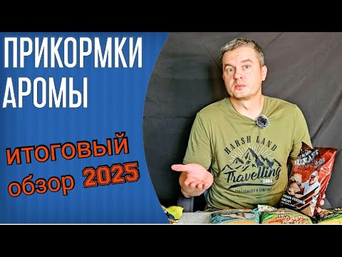 Видео: Прикормки и аромы для фидера. Обзор моих кормов сезона 2025. Dunaev Премиум лещ, Сырть Рыбец и др.
