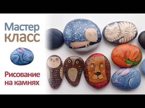 Видео: Мастер-класс по рисованию на камнях. Рисунки на морской гальке.