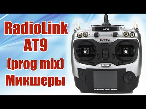 Видео: Radiolink AT9. Программируемые микшеры (prog mix) | Хобби Остров.рф