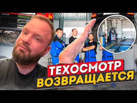 Видео: Обязательный техосмотр хотят вернуть. Что будет дальше? К чему готовиться операторам техосмотра?