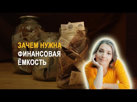 Видео: Почему одним всё, а другим ничего. Деньги как задача на жизнь.  Зачем нужна финансовая емкость.