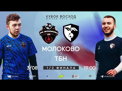 Видео: Юг, Кубок Восход. Тур 1/2 финала. Молоково - ТБН. (03.08.2024)