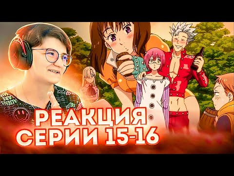 Видео: Реакция Семь смертных грехов Сезон 1 Серия 15-16