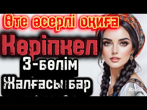 Видео: Жаңа әңгіме көріпкел 3-бөлім жалғасы бар!