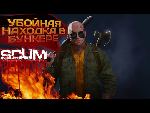 Видео: SCUM 2023 #35 УБОЙНАЯ НАХОДКА В БУНКЕРЕ!!!