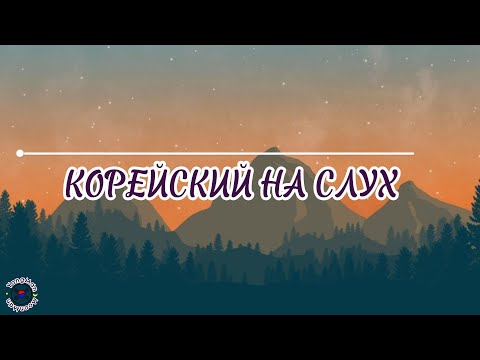 Видео: Корейский на слух. #южнаякорея #учимкорейский #корейский #корея #аудирование