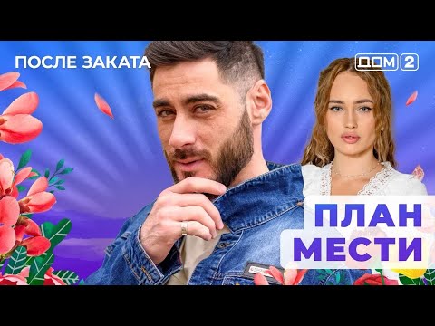 Видео: ДОМ-2. После заката (эфир от 15.10.2025)