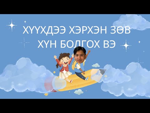 Видео: Хүүхдийнхээ сэтгэл зүйг ойлгох нь - Эцэг эх бүрийн мэдэх ёстой зүйлс