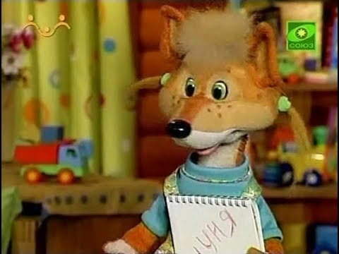 Видео: Шишкин лес - 024 - Веснушка собирает автографы