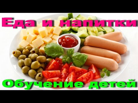 Видео: УЧИМ СЛОВА для малышей, ЕДА и НАПИТКИ🍞🥞🥩🥣🥛🥕ФРУКТЫ и ЯГОДЫ🍓 Развивающие мультики для детей, по Доману