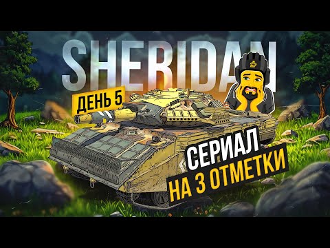 Видео: SHERIDAN ВОЗЬМЕМ ЛИ ТРИ? ДЕНЬ 5 TANKS BLITZ СТРИМ ТАНКИ #shorts